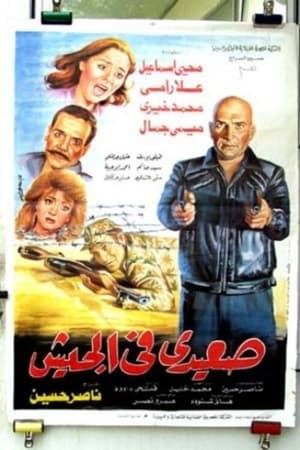 Poster Seaidi fel Gesh (1993)