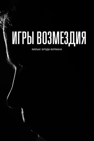 Poster Игры возмездия 2024