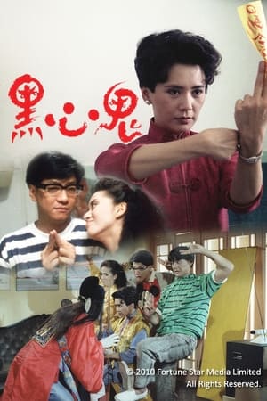 Poster 黑心鬼 1988