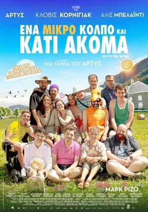 Image Ένα Μικρό Κόλπο και Κάτι Ακόμα