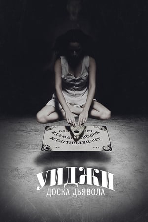 Poster Уиджи: Доска Дьявола 2014