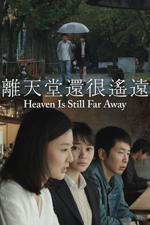 天国还很遥远