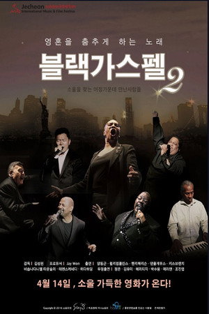 블랙 가스펠 2: 소울을 찾는 여정가운데 만난 사람들 블랙 가스펠 2: 소울을 찾는 여정가운데 만난 사람들
