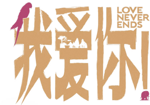 我爱你！ — Logos 1