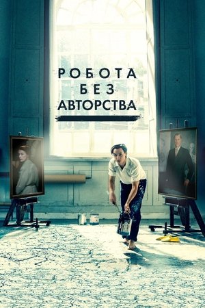 Poster Робота без авторства 2018