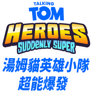 Talking Tom Heroes: Suddenly Super — Logos 2