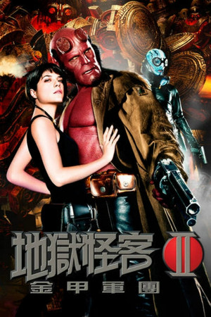 地獄怪客2：金甲軍團