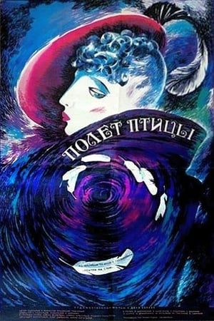 Poster Полет птицы (1989)