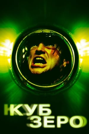 Poster Куб Зеро 2004