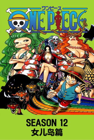 第12季 女儿岛篇