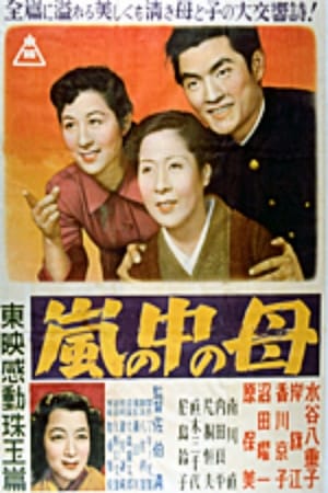 Poster 嵐の中の母 1952