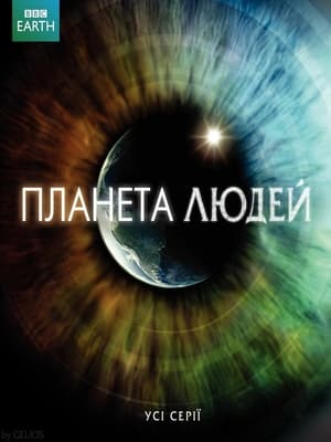 Poster Планета людей 2011