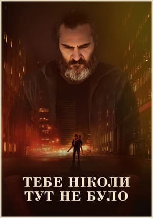 Poster Тебе ніколи тут не було 2017