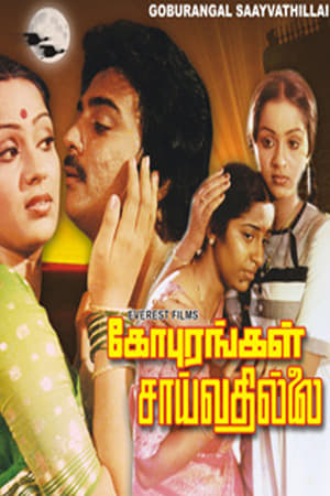 Poster கோபுரங்கள் சாய்வதில்லை 1982