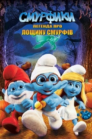 Poster Смурфики: Легенда про лощину Смурфів 2013