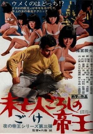 Poster 未亡人ごろしの帝王 1971