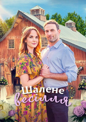 Image Шалене весілля