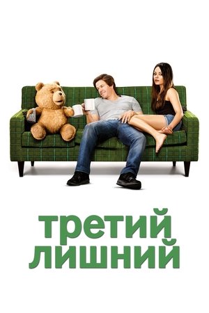 Image Третий лишний