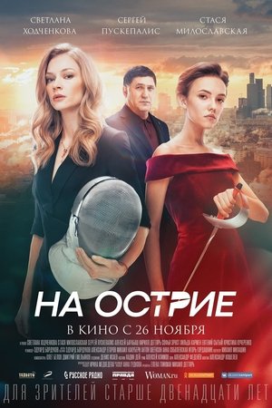 На острие На острие