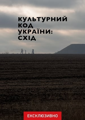 Poster Cultural Code of Ukraine: East (2023)