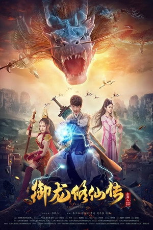 御龙修仙传（系列）