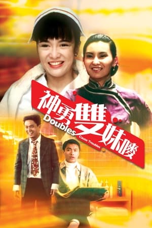 Poster 神勇双妹唛 1989