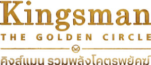 Kingsman: The Golden Circle คิงส์แมน รวมพลังโครตพยัคฆ์ (King s man)