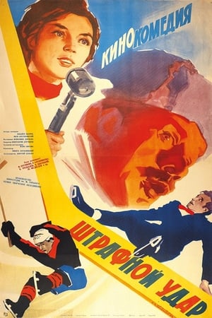 Poster Штрафной удар 1963