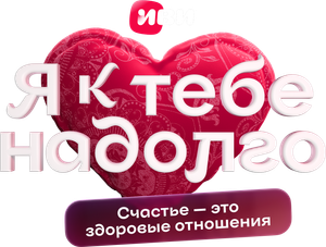 Я к тебе надолго — Logos 1