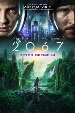 Poster 2067: Петля времени 2020