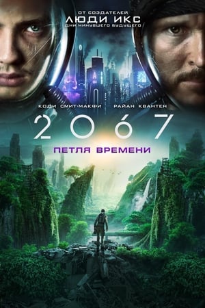 Image 2067: Петля времени