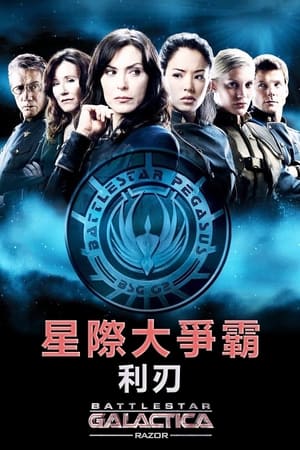 Poster 太空堡垒卡拉狄加：利刃 2007