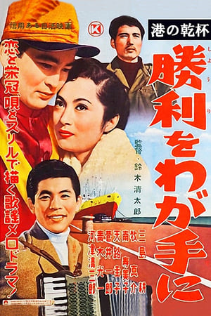 Poster 港の乾杯　勝利をわが手に 1956