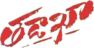 తడాఖ — Logos 1