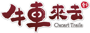 牛車來去 — Logos 1