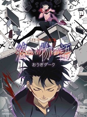 物語シリーズ(全) - Season 13
