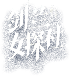 剑兰女探社 — Logos 1