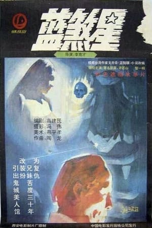 Poster Lan sha xing (1989)