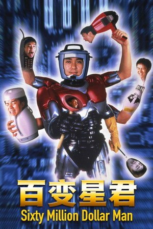 百变星君 海报