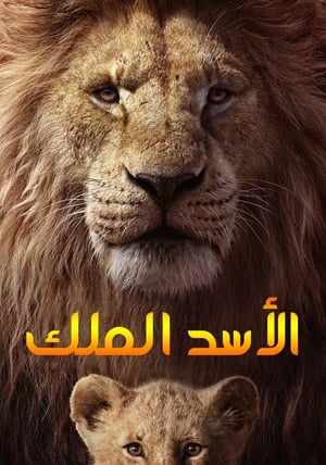 الاسد الملك