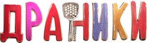 Драники — Logos 1