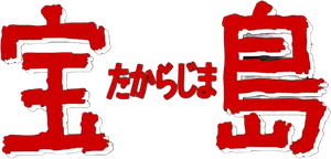 宝島 — Logos 2