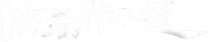 侠客行不通 — Logos 2