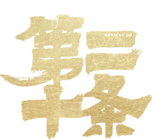 第二十条 — Logos 1