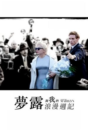 Poster 我与梦露的一周 2011