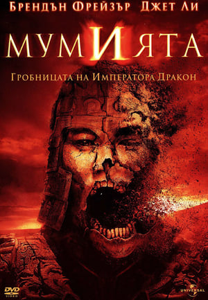 Poster Мумията: Гробницата на Императора Дракон 2008