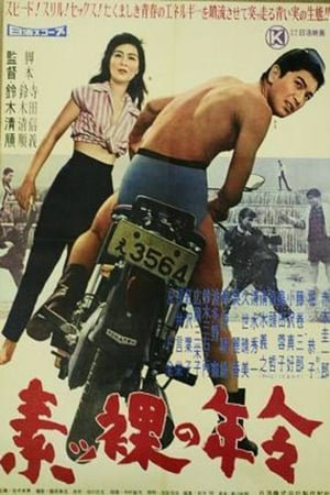 素ッ裸の年令 film complet