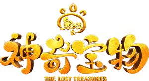 熊出没之神奇宝物 — Logos 1