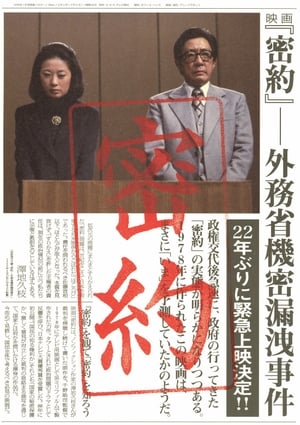 Poster 密約　外務省機密漏洩事件 1988