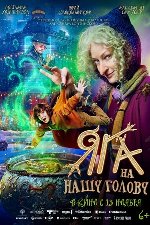 Яга на нашу голову (2025)